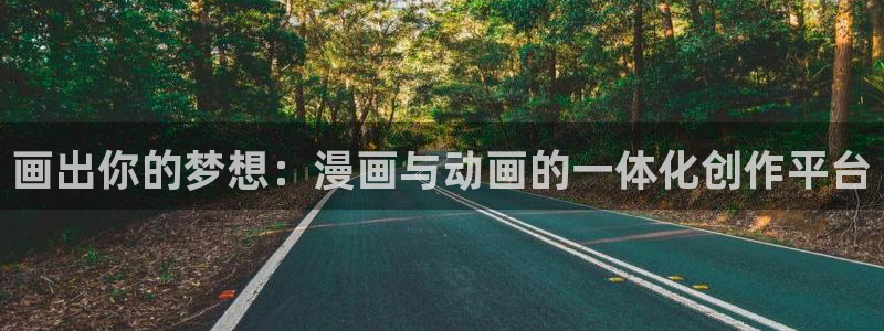 樱花动漫日剧：画出你的梦想：漫画与动画的一体化创作平台