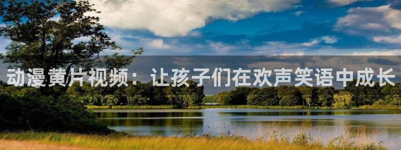 樱花动漫1.5：动漫黄片视频：让孩子们在欢声笑语中成长