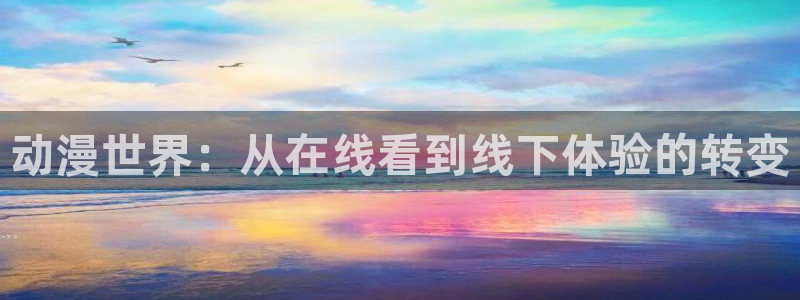 秒杀能力太强了樱花动漫：动漫世界：从在线看到线下体验的转变