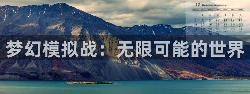 不良人第一季樱花动漫：梦幻模拟战：无限可能的世界