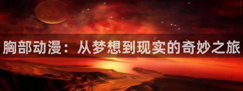忧国的莫里亚蒂第一部樱花动漫：胸部动漫：从梦想到现实的奇妙之旅