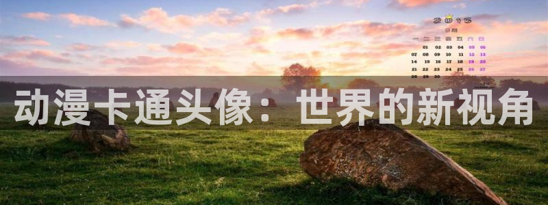 樱花动漫内特第5集：动漫卡通头像：世界的新视角